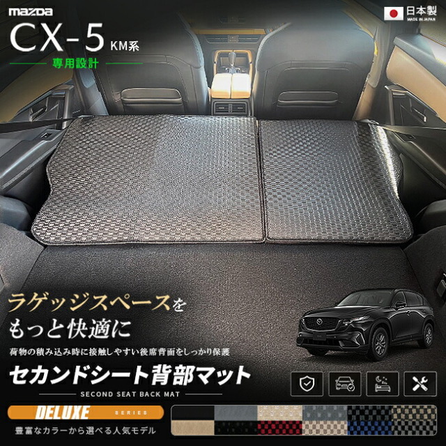 CX-5KM系セカンドシート背部マット車種専用設計日本製