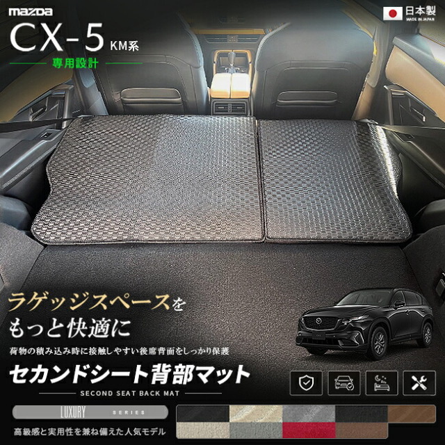 CX-5KM系セカンドシート背部マット車種専用設計日本製