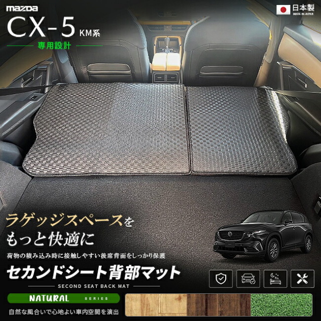 CX-5KM系セカンドシート背部マット車種専用設計日本製