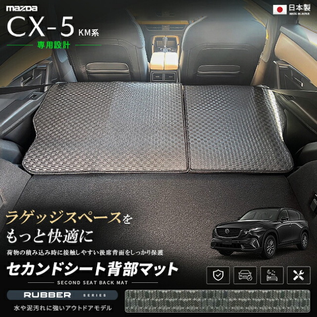 CX-5KM系セカンドシート背部マット車種専用設計日本製