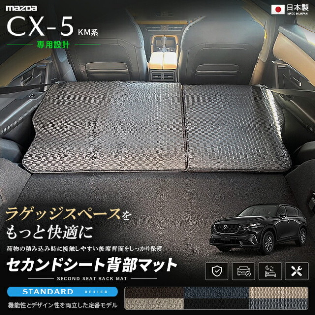 CX-5 KM系 セカンドシート背部マット STシリーズ マツダ CX5 ラゲッジ