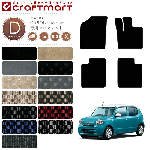 マツダキャロルフロアマットDXマットH26/12～HB36S車1台分フロア