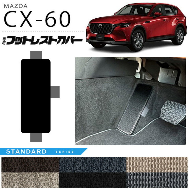 マツダCX-60フットレストカバーSTシリーズKHカーマットMAZDACX60
