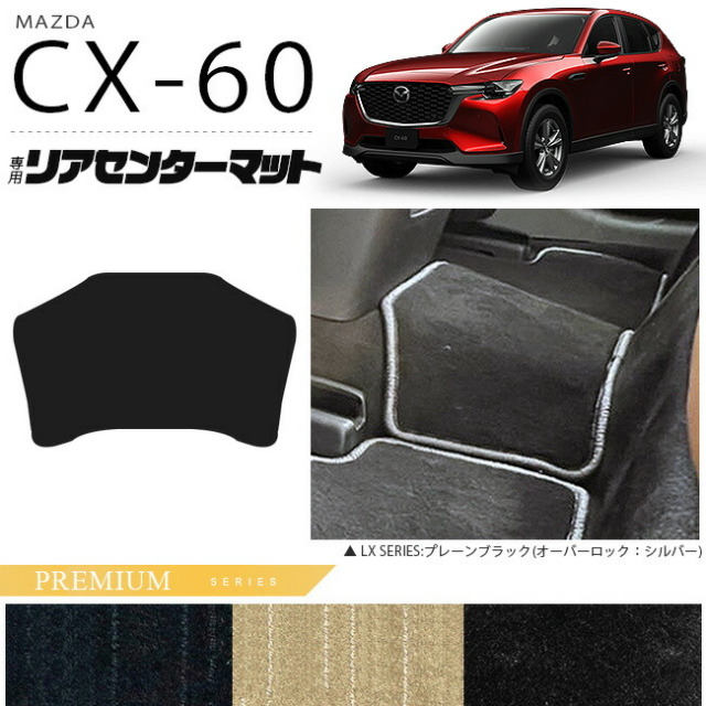 マツダCX-60リアセンターマットフロアマットPMシリーズKHカーマッ
