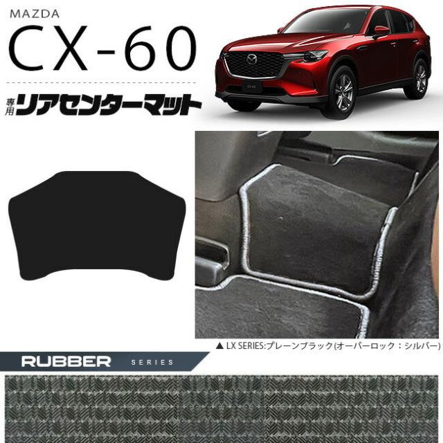 マツダCX-60リアセンターマットフロアマットラバーシリーズKHカー