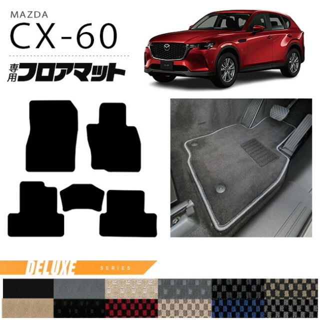 マツダCX-60フロアマットDXシリーズKHカーマットMAZDACX60車用品