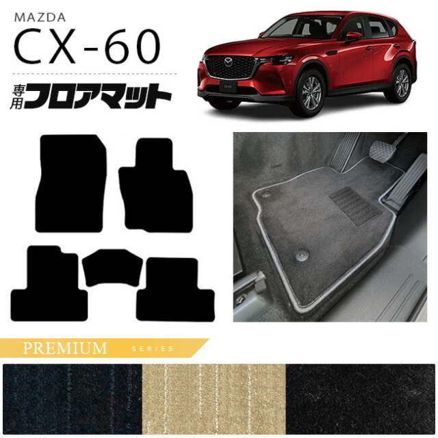 マツダCX-60フロアマットPMシリーズKHカーマットMAZDACX60車用品