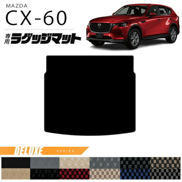 マツダCX-60ラゲッジマットDXシリーズKHカーマットMAZDACX60車用