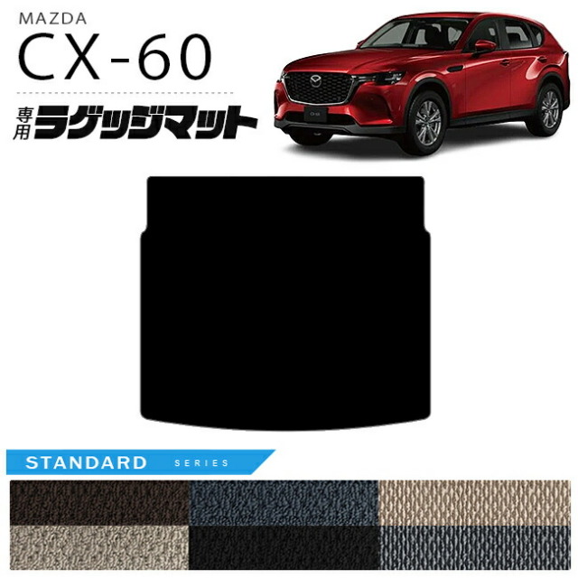 マツダCX-60ラゲッジマットSTシリーズKHカーマットMAZDACX60車用