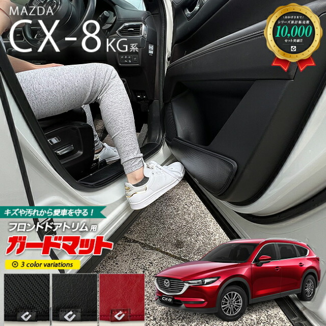 マツダ CX-8 KG系 ガードマット キックガード フロントドアトリム用 2