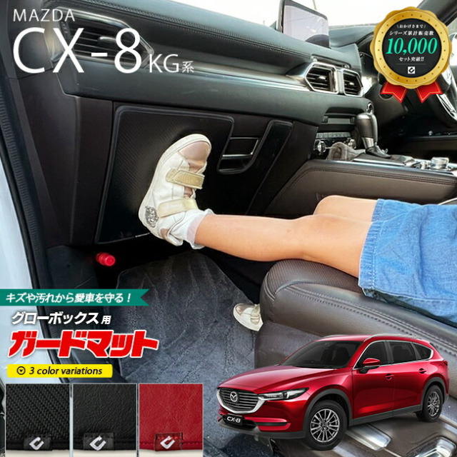マツダCX-8ガードマットキックガードグローブボックス用KG系MAZD