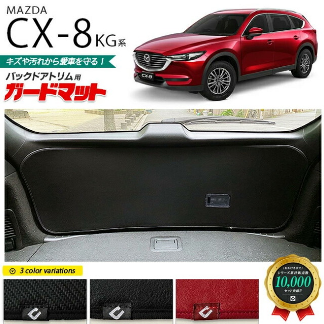 CX-8バックドア用ガードマットKG系MAZDAcx8マツダ専用車用アクセ