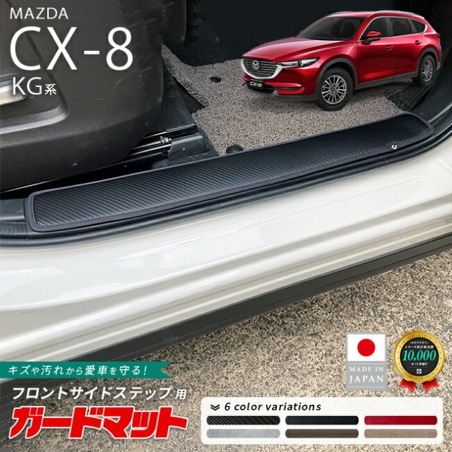 マツダCX-8ガードマットキックガードフロントサイドステップ用2枚