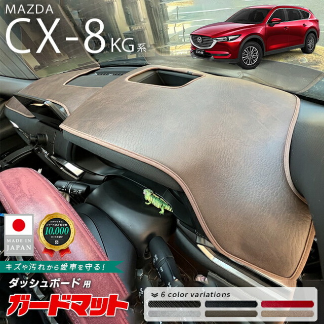 マツダ CX-8 ガードマット ダッシュボード用 2枚組 KG系 専用