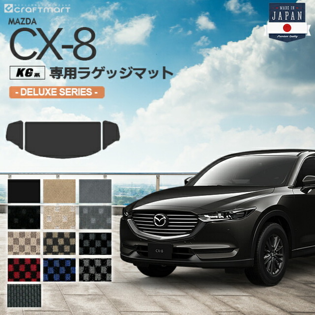 CX-8 ラゲッジマット KG系 DXシリーズ MAZDA cx8 マツダ 専用 車用