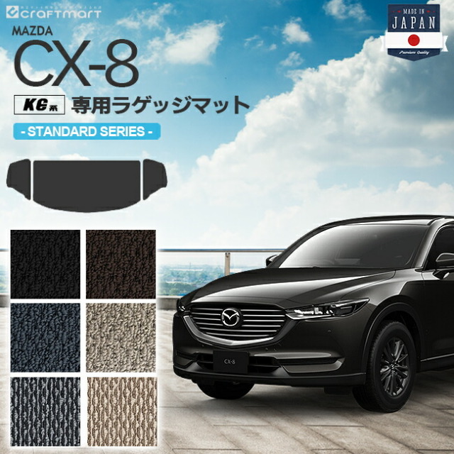 マツダCX-8ラゲッジマットトランクマットSTDシリーズラゲッジマッ