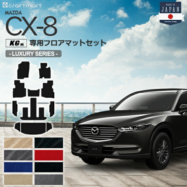 マツダCX-8フロアマットトランクマットラゲッジマットLXマットセ