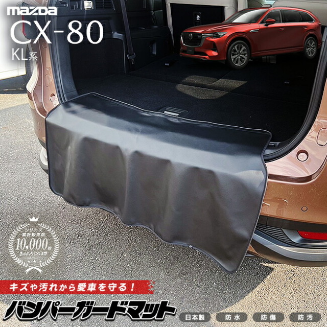 マツダCX-80バンパーガードマットキックガードKL系専用アクセサリ