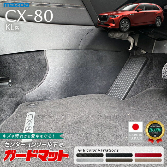 マツダCX-80KL系センターコンソール下用ガードマット2枚組下部キ