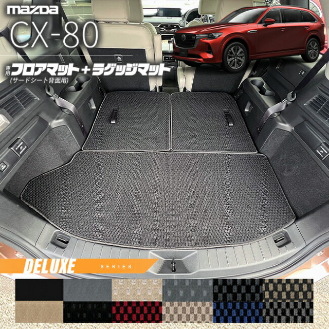 マツダCX-80フロアマットサードシート背面用KL系DXシリーズ6人7人