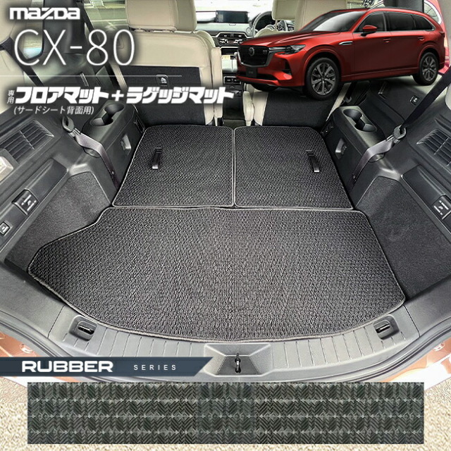 マツダCX-80フロアマットサードシート背面用ラゲッジマットKL系ラ
