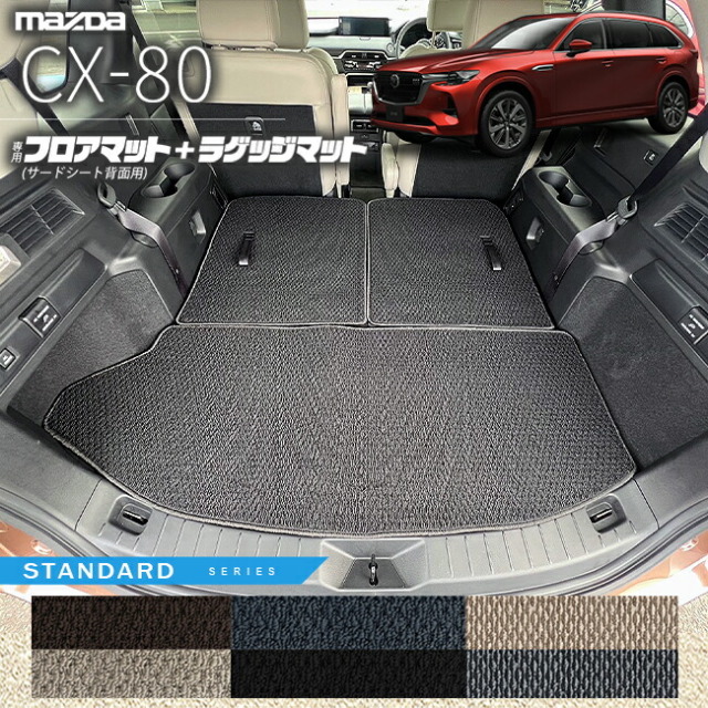 マツダCX-80フロアマットサードシート背面用ラゲッジマットKL系S