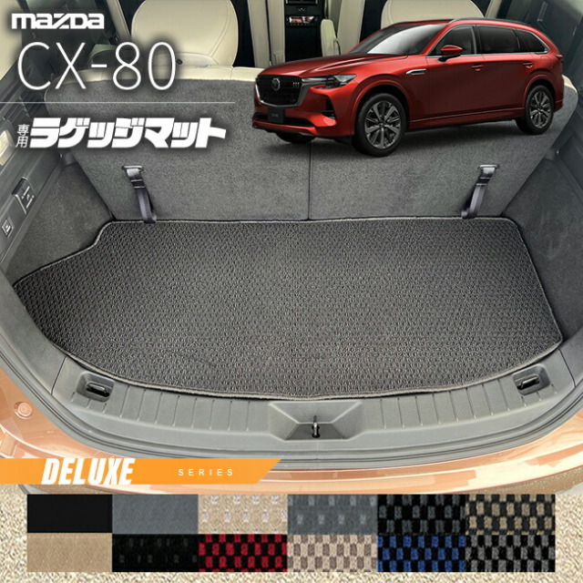 マツダCX-80ラゲッジマットKL系DXシリーズ6人7人乗り対応MAZDAcx