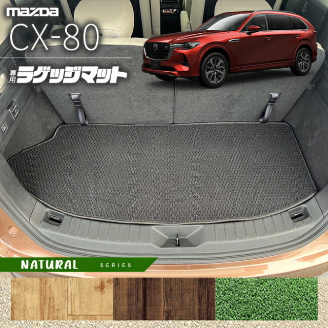 マツダCX-80ラゲッジマットKL系NAシリーズ6人7人乗り対応MAZDAcx