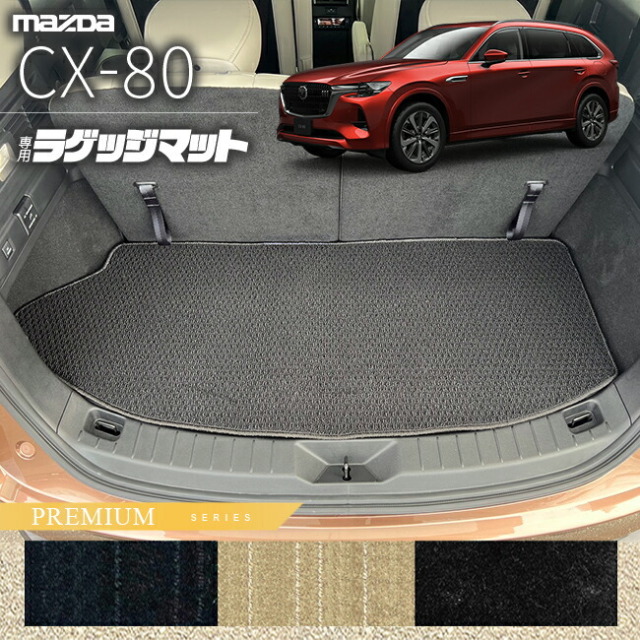 マツダCX-80ラゲッジマットKL系PMシリーズ6人7人乗り対応MAZDAcx
