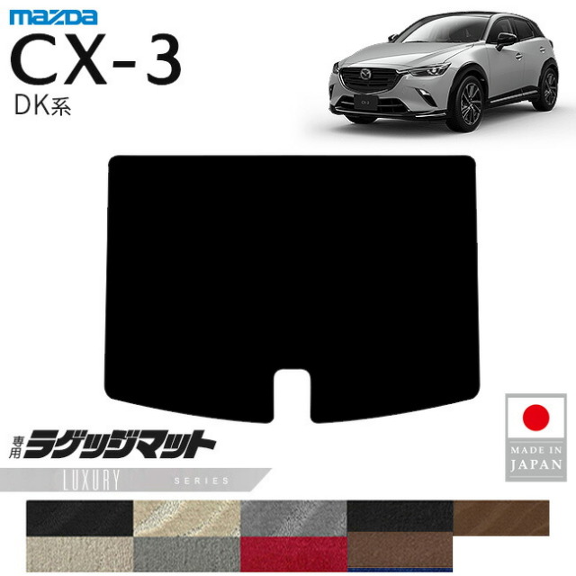 マツダCX-3ラゲッジマットLXシリーズDK系内装パーツカスタムアク
