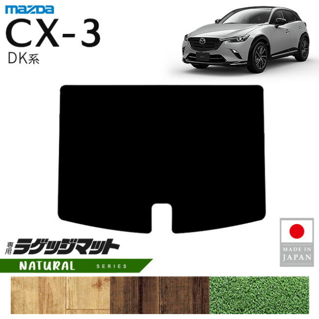 マツダCX-3ラゲッジマットNAシリーズDK系内装パーツカスタムアク