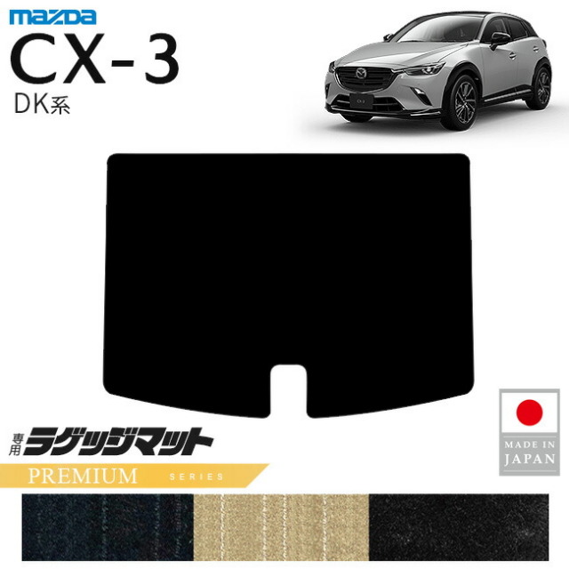 マツダCX-3ラゲッジマットPMシリーズDK系内装パーツカスタムアク