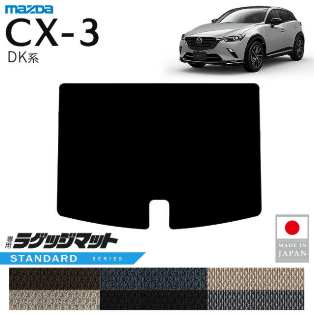 マツダCX-3ラゲッジマットSTシリーズDK系内装パーツカスタムアク
