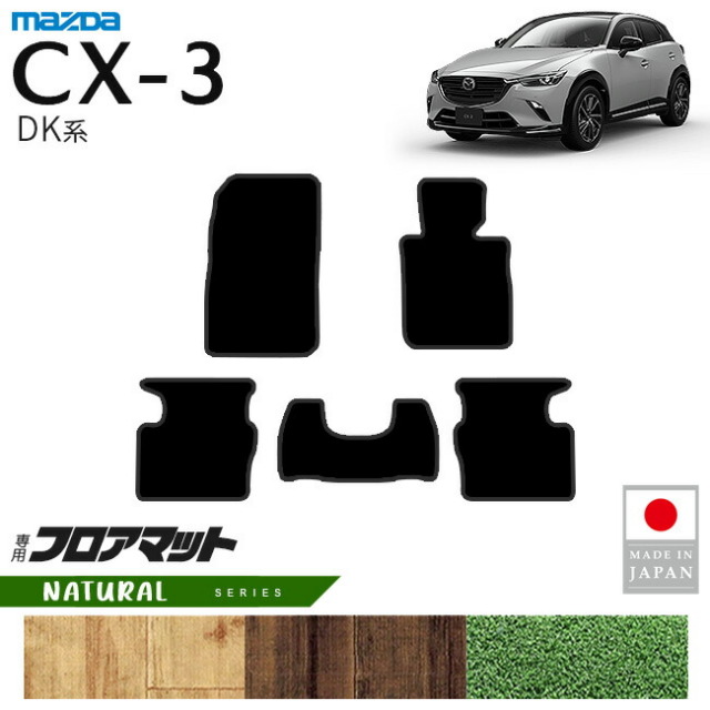 マツダCX-3フロアマットNAシリーズDK系内装パーツカスタムアクセ