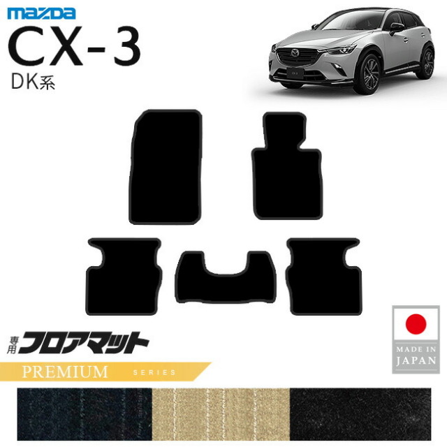 マツダCX-3フロアマットPMシリーズDK系内装パーツカスタムアクセ