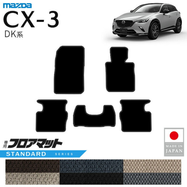 マツダCX-3フロアマットSTシリーズDK系内装パーツカスタムアクセ