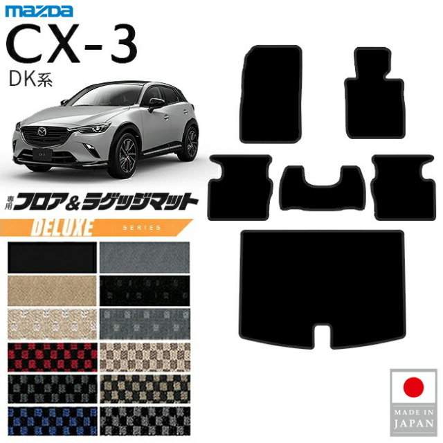 マツダCX-3フロアマットラゲッジマットDXシリーズDK系内装パーツ