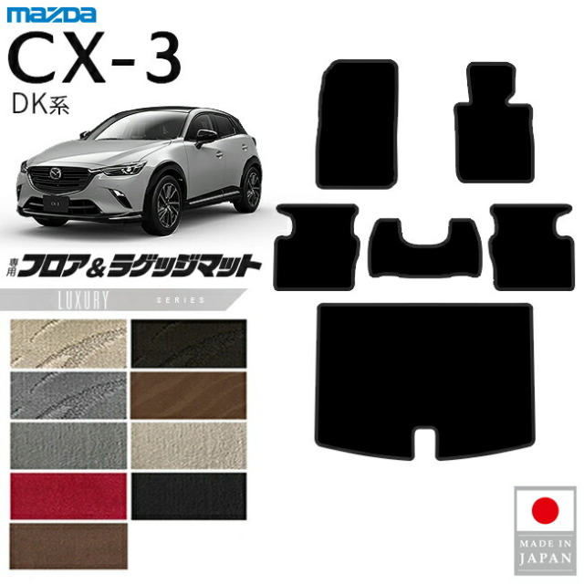 マツダCX-3フロアマットラゲッジマットLXシリーズDK系内装パーツ