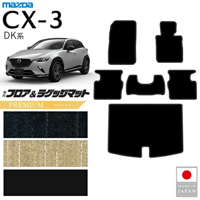 マツダCX-3フロアマットラゲッジマットPMシリーズDK系内装パーツ