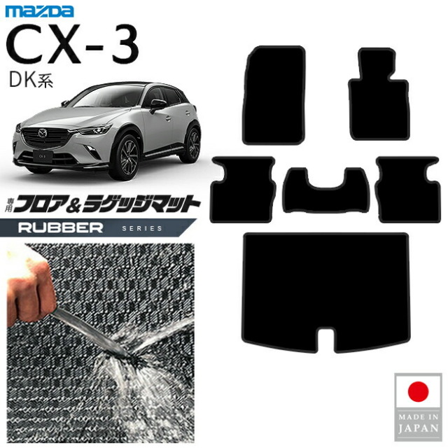 マツダCX-3フロアマットラゲッジマットラバーシリーズDK系内装パ