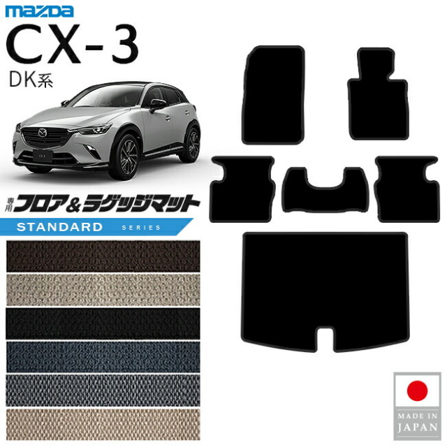 マツダCX-3フロアマットラゲッジマットSTシリーズDK系内装パーツ