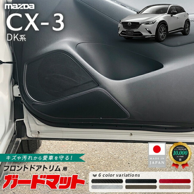 マツダ CX-3 ガードマット キックガード フロントドアトリム用 2枚組