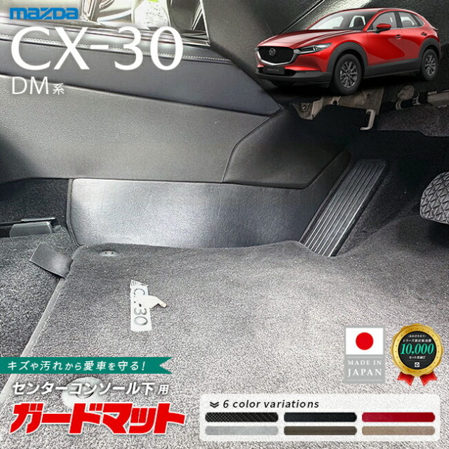 マツダCX-30DM系ガードマットキックガードセンターコンソール下用