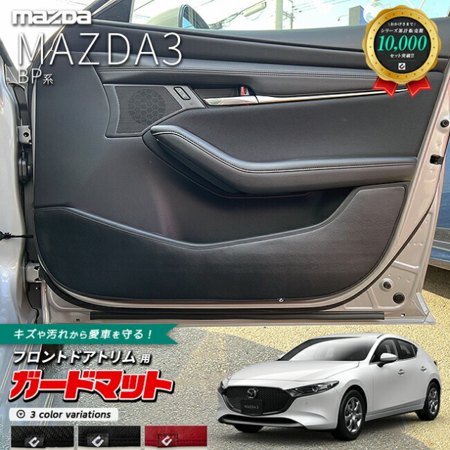 マツダマツダ3BP系ガードマットキックガードフロントドアトリム用