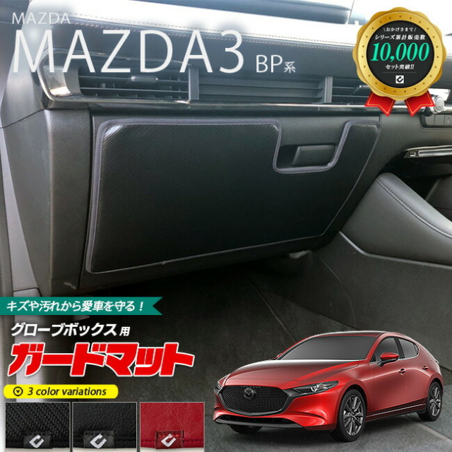 マツダマツダ3BP系ガードマットキックガードグローブボックス用M