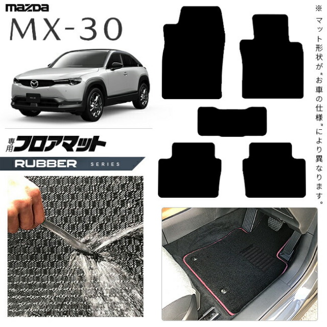 マツダMX-30DR系フロアマットラバーシリーズMAZDAmx30マツダ専用
