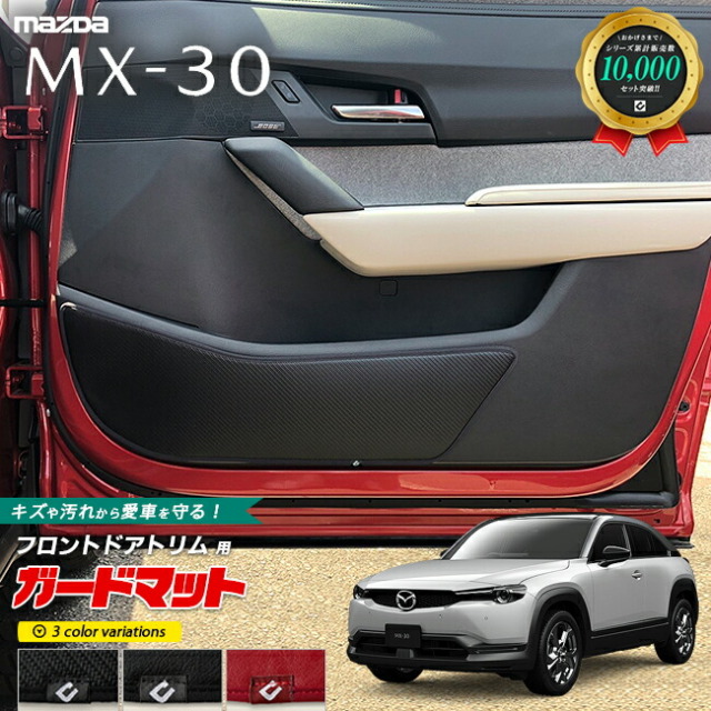 マツダMX-30ガードマットキックガードドアトリム用2枚組MAZDAMX3