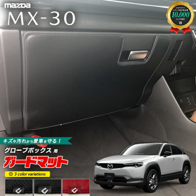 マツダ MX-30 ガードマット キックガード グローブボックス用 1枚入り