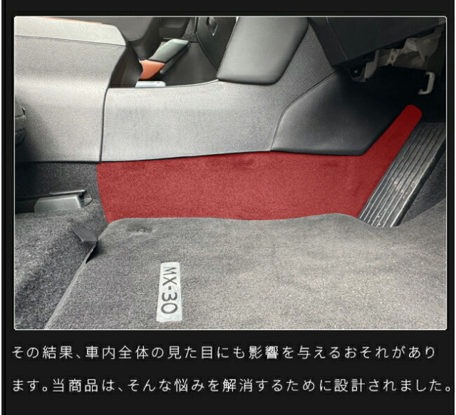 マツダMX-30DR系センターコンソール下用ガードマット2枚組下部キ