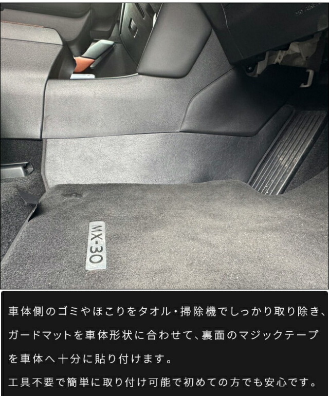 マツダMX-30DR系センターコンソール下用ガードマット2枚組下部キ